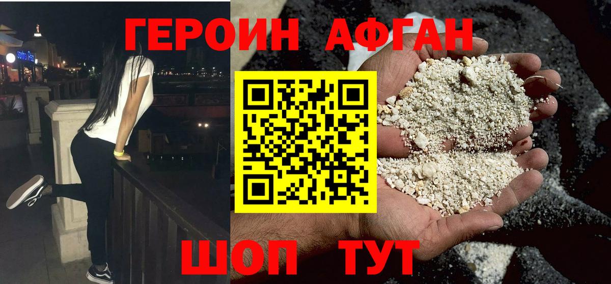 Героин афганец Вязьма